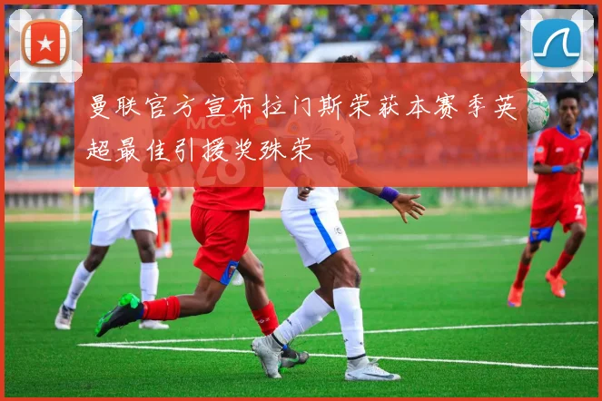 曼联官方宣布拉门斯荣获本赛季英超最佳引援奖殊荣