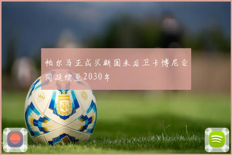 帕尔马正式买断国米后卫卡博尼合同延续至2030年