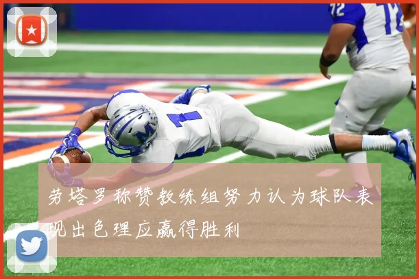劳塔罗称赞教练组努力认为球队表现出色理应赢得胜利