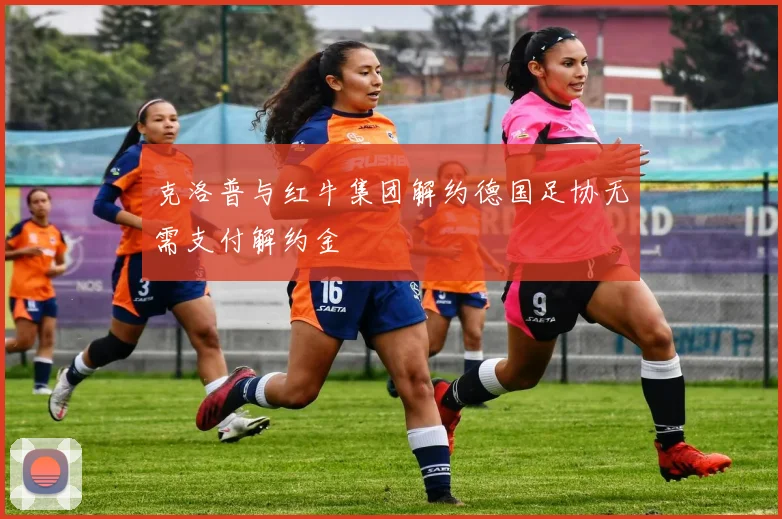 克洛普与红牛集团解约德国足协无需支付解约金