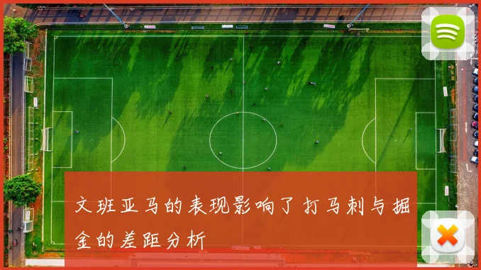 文班亚马的表现影响了打马刺与掘金的差距分析