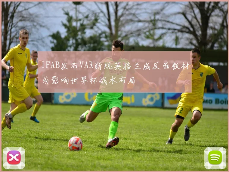 IFAB发布VAR新规英格兰成反面教材或影响世界杯战术布局